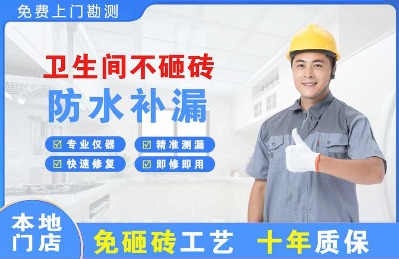 中原卫生间不砸砖修补漏水